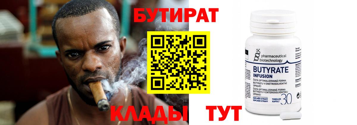 Бутират 1.4BDO  Вход с VPN  Бутират  Заводоуковск 