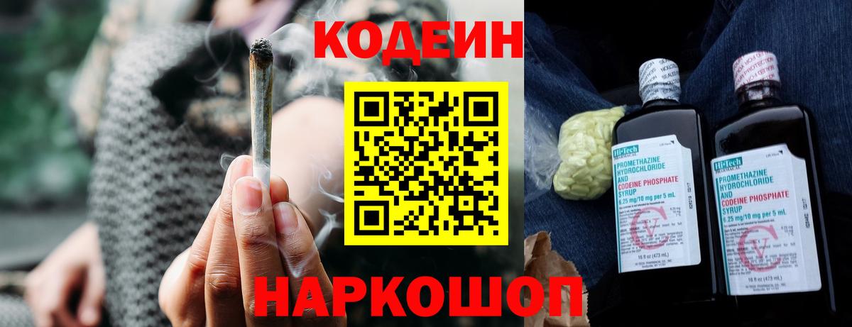 Codein Purple Drank  Вход с VPN  Заводоуковск  Кодеин напиток Lean (лин) 